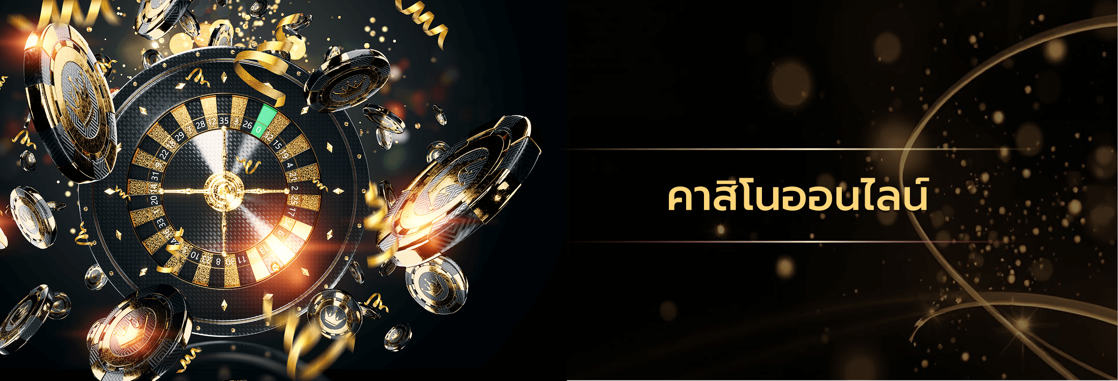 คาสิโนออนไลน์